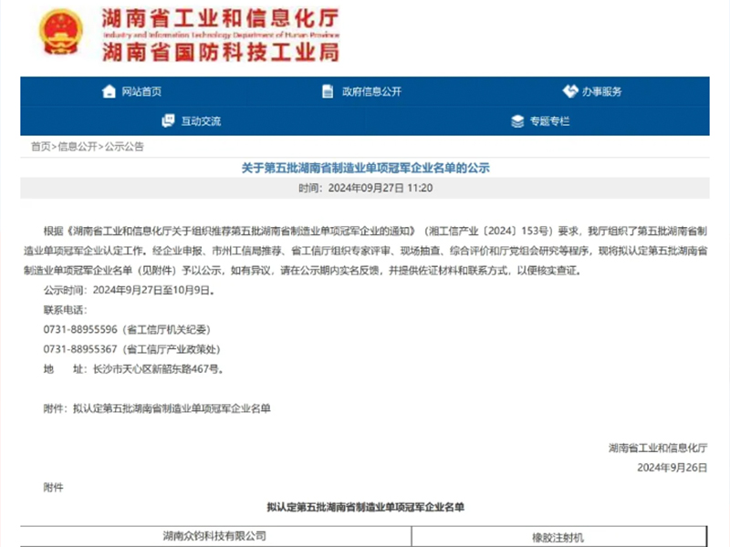 奪冠！我司獲工信廳認證橡膠注射機“制造業單項冠軍”，企業技術中心，專精特新企業
